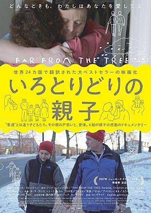 「世界的ベストセラーが原作のドキュメンタリー映画『いろとりどりの親子』特別試写会に5組10名様をご招待」