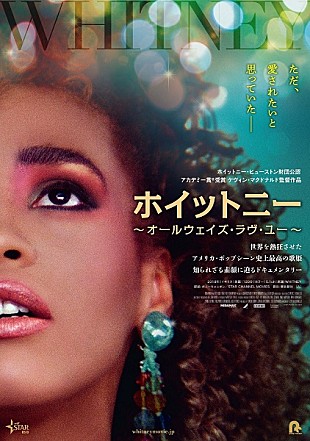 「映画『ホイットニー～オールウェイズ・ラヴ・ユー～』公開決定＆ビジュアル解禁」