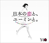 松任谷由実「【ビルボード】松任谷由実の40周年ベストが2週連続でDLアルバム首位&amp;amp;Mr.Childrenが再浮上」1枚目/1