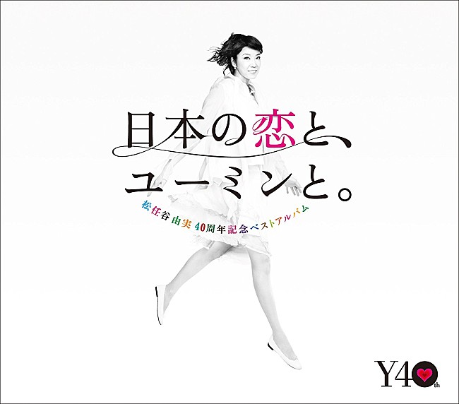 松任谷由実「【ビルボード】松任谷由実の40周年ベストが2週連続でDLアルバム首位&amp;Mr.Childrenが再浮上」1枚目/1