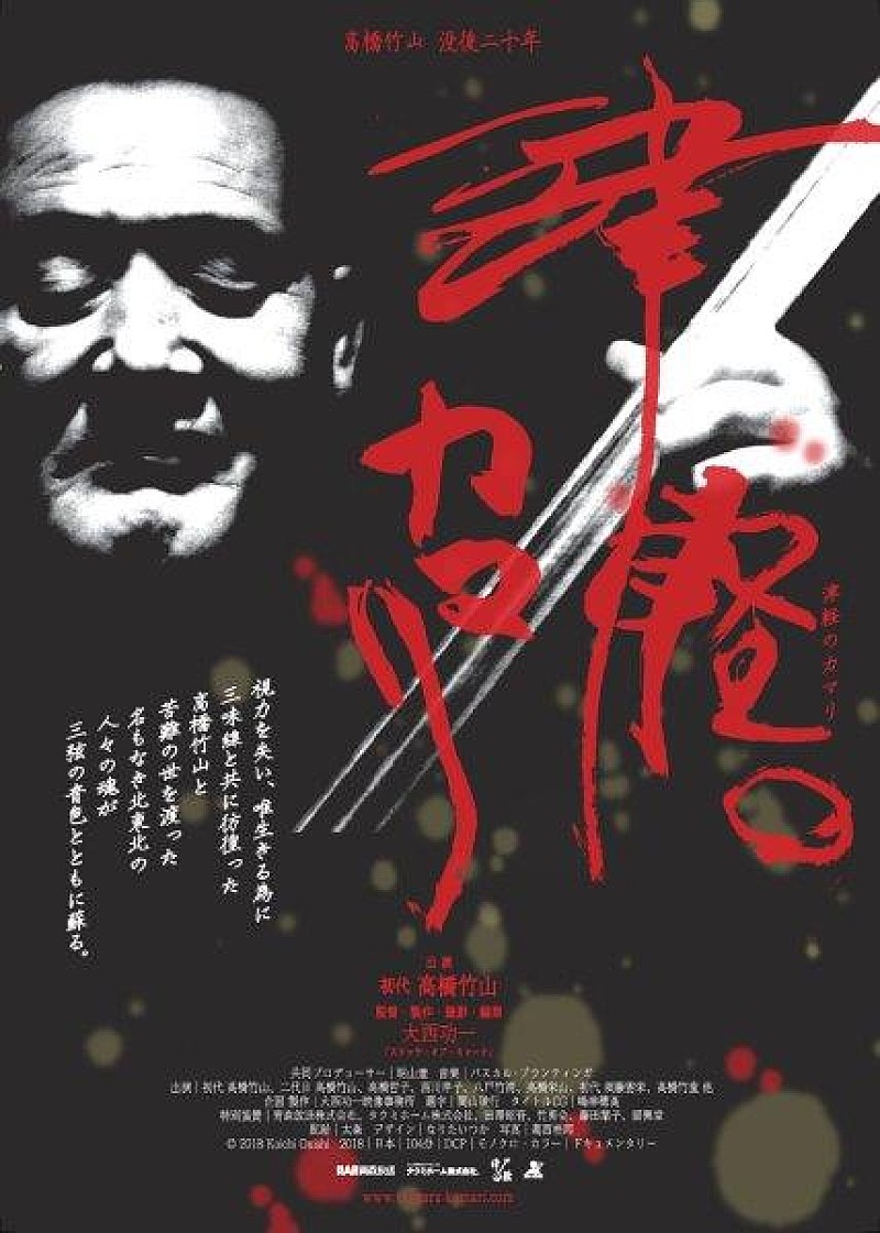 高橋竹山［初代］「高橋竹山、没後20年ドキュメンタリー映画『津軽のカマリ』予告映像公開」1枚目/8