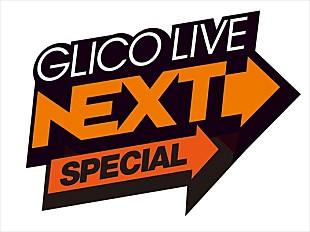 「Saucy Dog/サイダーガール/Creepy Nuts/パスピエ出演、11/11開催【GLICO LIVE NEXT SPECIAL】」