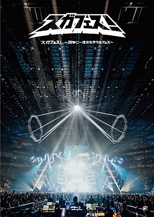 「スガ シカオ、ミスチル/ポルノ/SKY-HI/山村隆太（flumpool）らともコラボした【スガフェス！】映像作品化」