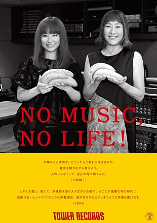 「矢野顕子＆YUKI、タワレコ「NO MUSIC, NO LIFE.」ポスターに登場＆コラボ・グッズ発売」