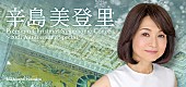 辛島美登里「辛島美登里クリスマス・シンフォニック・コンサート、本日10/13よりチケット販売スタート」1枚目/2