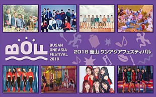 「EXO/Wanna One/SEVENTEEN/Red Velvetの豪華ステージをお届け【2018 釜山ワンアジアフェスティバル】日本初放送決定」