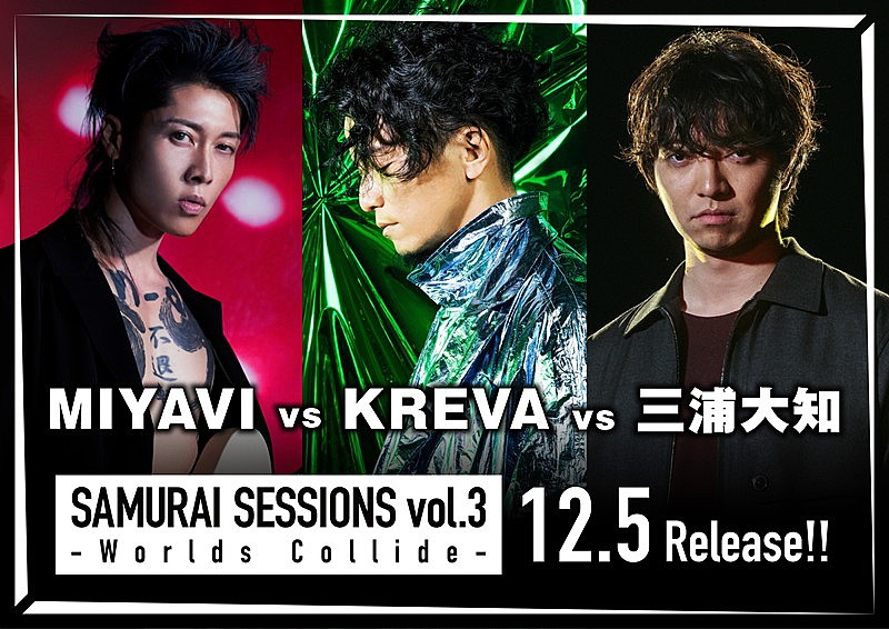 関連リンクMIYAVI vs KREVA vs 三浦大知で楽曲コラボ、AK-69/加藤ミリヤ/シシド・カフカもMIYAVI対戦型コラボALに初参戦