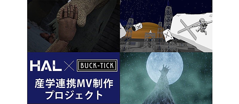 BUCK-TICK、HAL学生対象のMV制作コンテスト受賞作品を公開 