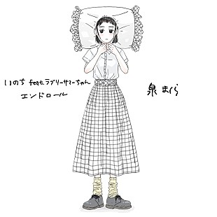 「泉まくら、ラブリーサマーちゃんを招いた力作「いのち」発売＆ササクレフェスでコラボ決定」