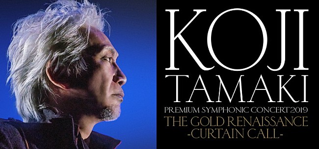 「玉置浩二×オーケストラ公演、TV特番が明日10/27放送　来春4月には待望のアンコール公演も決定」1枚目/2