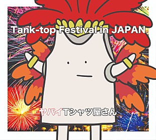「ヤバイTシャツ屋さん、3rdアルバム『Tank-top Festival in JAPAN』ジャケ写公開」