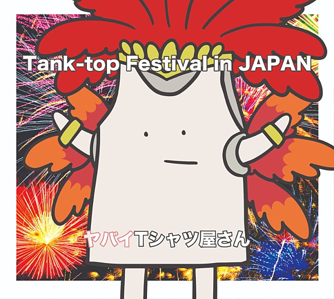 ヤバイTシャツ屋さん「ヤバイTシャツ屋さん、3rdアルバム『Tank-top Festival in JAPAN』ジャケ写公開」1枚目/2