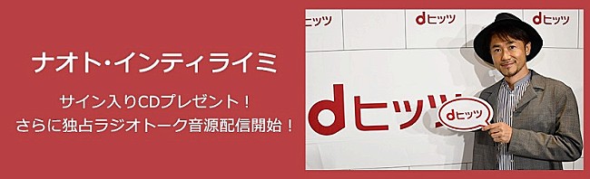 ナオト・インティライミ「ナオト・インティライミ『dヒッツ presentsプレミアムアーティストトーク』出演、ライブ、楽曲制作、旅から演技までSPトーク」1枚目/5