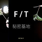 米津玄師「空間【F / T 秘密基地】から読み解く、米津玄師『Flamingo / TEENAGE RIOT』」1枚目/3