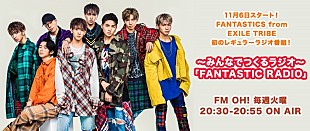 「FANTASTICS from EXILE TRIBE、初レギュラーラジオ番組 11/6からOA」