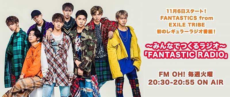 FANTASTICS from EXILE TRIBE「FANTASTICS from EXILE TRIBE、初レギュラーラジオ番組 11/6からOA」1枚目/2