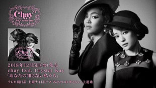 「chay、Crystal Kayコラボ楽曲「あなたの知らない私たち」解禁」