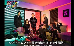 「AAA、福岡ヤフオク！ドーム公演をライブ生配信」