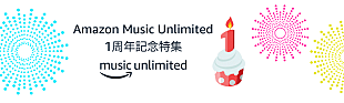 「【Amazon Music Unlimited】が1周年を記念して累計ランキングを発表　この1年で最も聴かれた曲はDA PUMP「U.S.A.」」