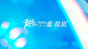 「Mayday、大阪城ホール2days公演を来春開催　初心の“BLUE”を掲げ」