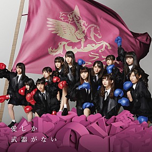 「ラストアイドル、5thシングル『愛しか武器がない』詳細発表」