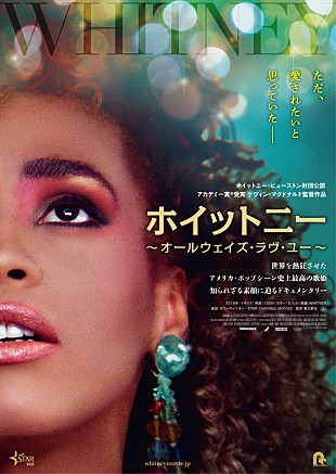 「映画『ホイットニー～オールウェイズ・ラヴ・ユー～』の予告映像解禁」
