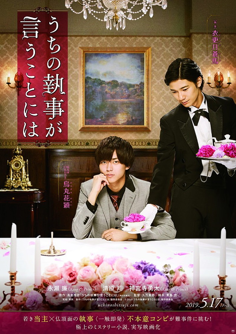 King & Prince「King &amp; Prince永瀬初主演『うちの執事が言うことには』2019年5月17日公開決定」1枚目/1