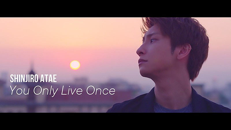 與真司郎（AAA）、ファンに伝えたい言葉と想いを綴った「You Only Live Once」MV公開