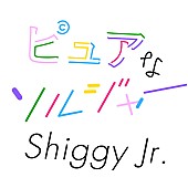 Ｓｈｉｇｇｙ　Ｊｒ．「」8枚目/8