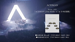 「ACIDMAN、武道館公演のライブ映像作品ティザー映像を公開」
