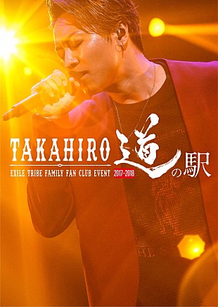 「EXILE TAKAHIRO、初ファンクラブイベントの見所を凝縮した映像公開」