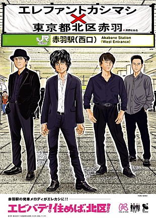 「エレファントカシマシ、JR赤羽駅の発車メロディに起用＆ポスターや横断幕で街コラボ」