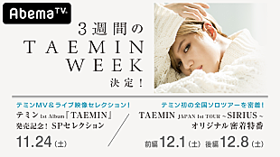 「テミン（SHINee）AbemaTV特番が決定、3週連続「TAEMIN WEEK」」