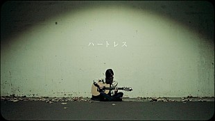 「湯木慧、路地裏で「ハートレス」弾き語るMV公開」