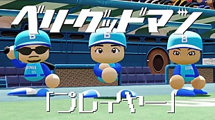 「ベリーグッドマン、新曲「プレイヤー」リリックビデオ公開」
