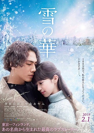 「中島美嘉の名曲映画『雪の華』予告編公開、三代目JSB登坂広臣×中条あやみによる涙必至の恋」