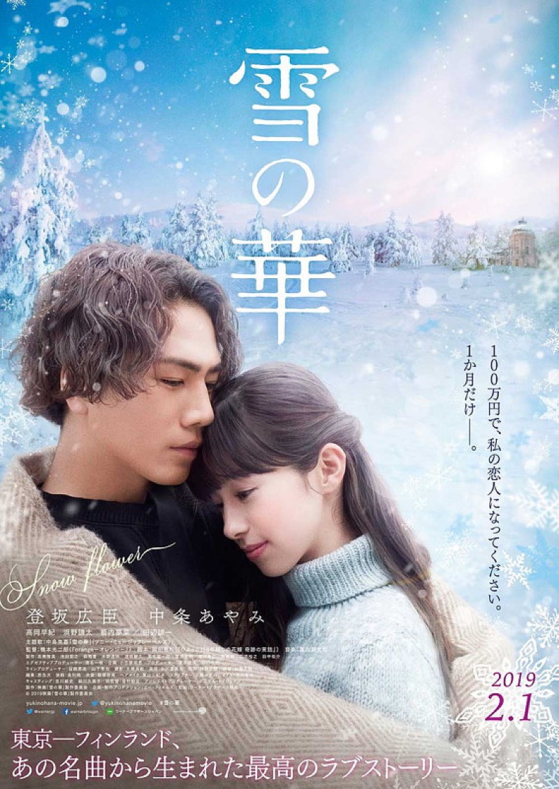 中島美嘉「中島美嘉の名曲映画『雪の華』予告編公開、三代目JSB登坂広臣×中条あやみによる涙必至の恋」1枚目/1