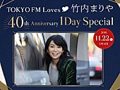 竹内まりや「竹内まりや、40thアニバーサリー1DAYスペシャル放送決定」1枚目/1