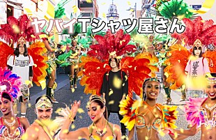 「ヤバイTシャツ屋さん、映画『ニセコイ』主題歌フル音源を今夜解禁」