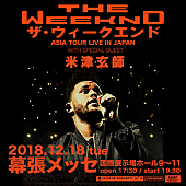 ザ・ウィークエンド「米津玄師、ザ・ウィークエンド来日公演にゲスト出演へ「まさかこんな日が来るとは」」1枚目/3