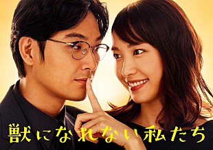 「ビッケブランカ、『獣になれない私たち』挿入歌「まっしろ」MV公開」