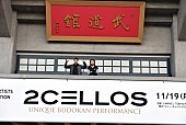 ２Ｃｅｌｌｏｓ「2CELLOS、初の武道館公演を終え日本のファンへ感謝のメッセージ＆記念写真が到着【セットリストあり】」1枚目/4