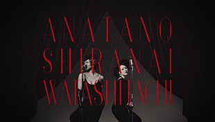 「chay＆Crystal Kayコラボ曲「あなたの知らない私たち」MV公開」