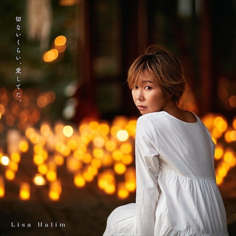 Ｌｉｓａ　Ｈａｌｉｍ「Lisa Halimが配信限定シングルを発売。700万回再生を超える「切なソング」をセルフカバー」1枚目/1