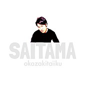 「岡崎体育、新AL『SAITAMA』ジャケ写＆収録曲公開」1枚目/3