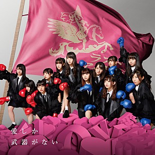 「ラストアイドル、SG『愛しか武器がない』全曲トレーラー映像公開」