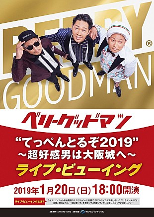 「ベリーグッドマン、大阪城公演のライブ・ビューイング決定」
