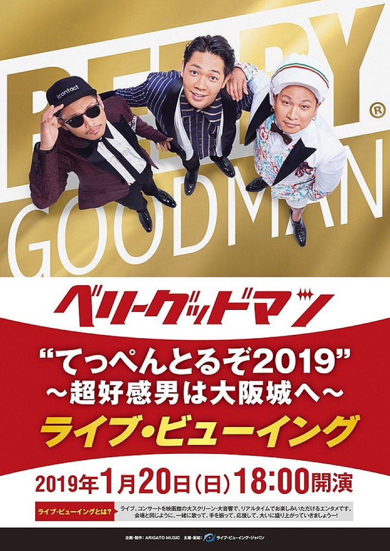 ベリーグッドマン、大阪城公演のライブ・ビューイング決定 