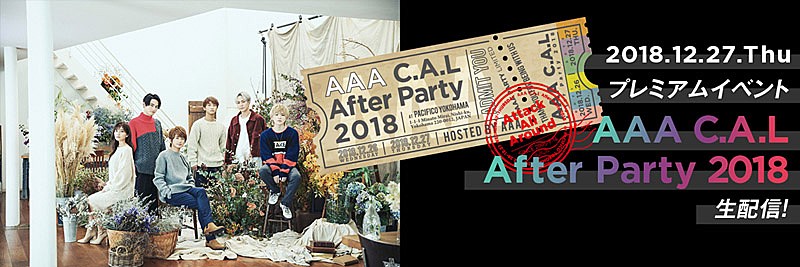 AAA Party限定公演のプレミアムイベント『AAA C.A.L After Party 2018』の生配信が決定 