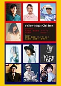 ＹＭＯ「YMO結成40周年スペシャル・イベント、高野寛/宮沢和史/野宮真貴/カジヒデキ/坂本美雨ら出演」1枚目/13